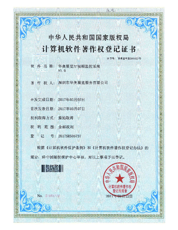 華奧計算機軟件著作權登記證書